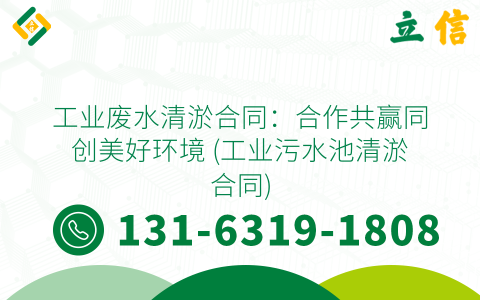 工业废水清淤合同：合作共赢同创美好环境 (工业污水池清淤合同)