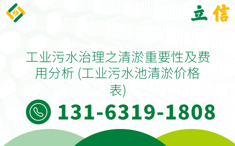 工业污水治理之清淤重要性及费用分析 (工业污水池清淤价格表)
