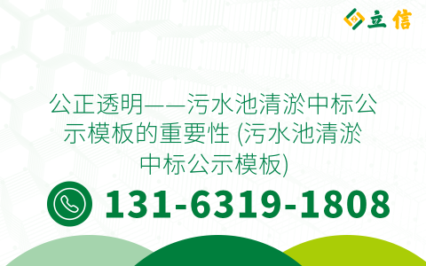 公正透明——污水池清淤中标公示模板的重要性 (污水池清淤中标公示模板)