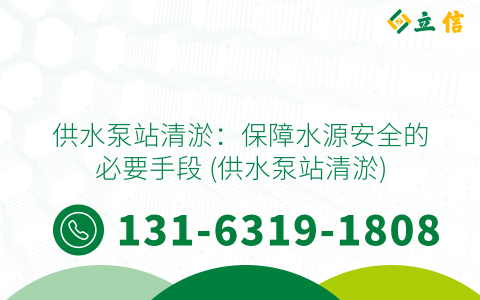 供水泵站清淤：保障水源安全的必要手段 (供水泵站清淤)