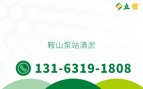 鞍山泵站清淤