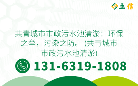 共青城市市政污水池清淤：环保之举，污染之防。 (共青城市市政污水池清淤)