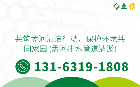 共筑孟河清洁行动，保护环境共同家园 (孟河排水管道清淤)