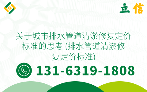 关于城市排水管道清淤修复定价标准的思考 (排水管道清淤修复定价标准)