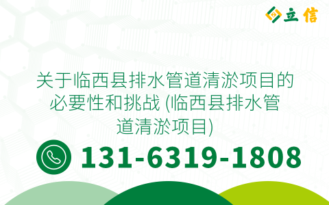 关于临西县排水管道清淤项目的必要性和挑战 (临西县排水管道清淤项目)