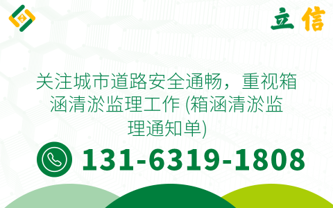 关注城市道路安全通畅，重视箱涵清淤监理工作 (箱涵清淤监理通知单)
