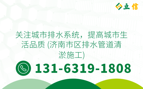 关注城市排水系统，提高城市生活品质 (济南市区排水管道清淤施工)