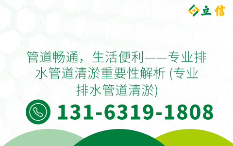 管道畅通，生活便利——专业排水管道清淤重要性解析 (专业排水管道清淤)