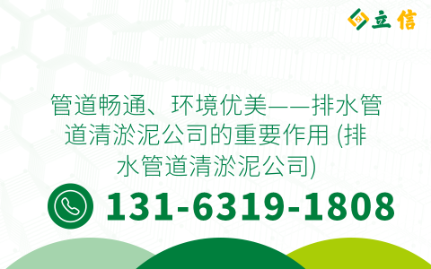 管道畅通、环境优美——排水管道清淤泥公司的重要作用 (排水管道清淤泥公司)