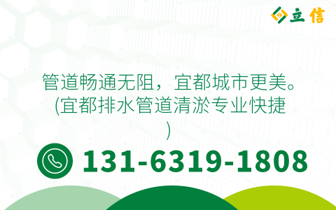 管道畅通无阻，宜都城市更美。 (宜都排水管道清淤专业快捷)