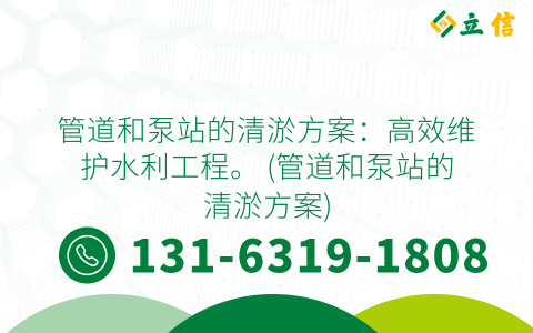 管道和泵站的清淤方案：高效维护水利工程。 (管道和泵站的清淤方案)