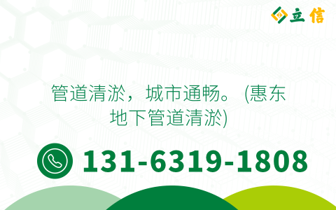 管道清淤，城市通畅。 (惠东地下管道清淤)