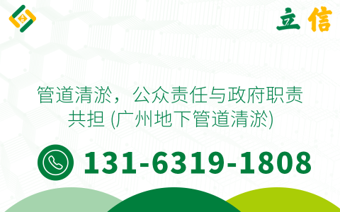 管道清淤，公众责任与政府职责共担 (广州地下管道清淤)
