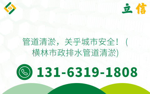 管道清淤，关乎城市安全！ (横林市政排水管道清淤)