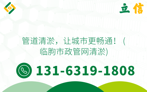 管道清淤，让城市更畅通！ (临朐市政管网清淤)