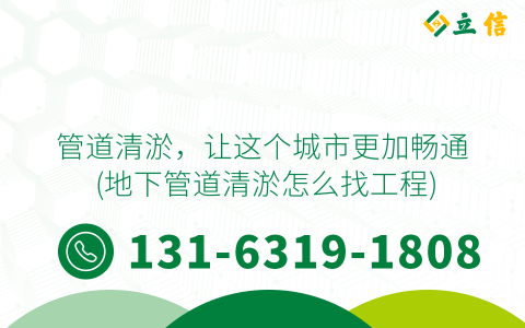 管道清淤，让这个城市更加畅通 (地下管道清淤怎么找工程)