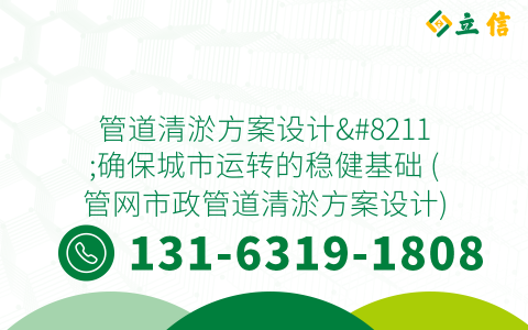 管道清淤方案设计--确保城市运转的稳健基础 (管网市政管道清淤方案设计)