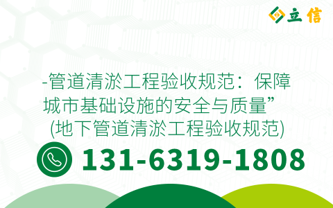 -管道清淤工程验收规范：保障城市基础设施的安全与质量” (地下管道清淤工程验收规范)