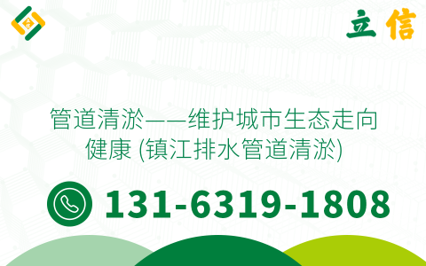 管道清淤——维护城市生态走向健康 (镇江排水管道清淤)
