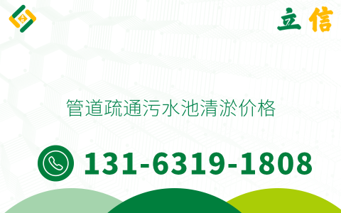 管道疏通污水池清淤价格