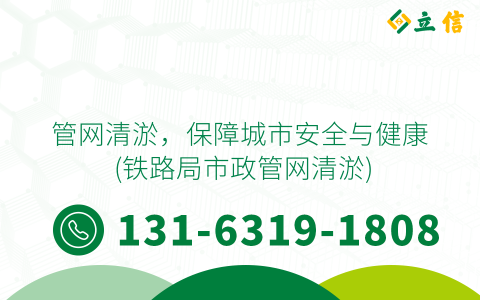 管网清淤，保障城市安全与健康 (铁路局市政管网清淤)