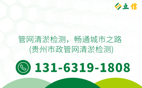管网清淤检测，畅通城市之路 (贵州市政管网清淤检测)