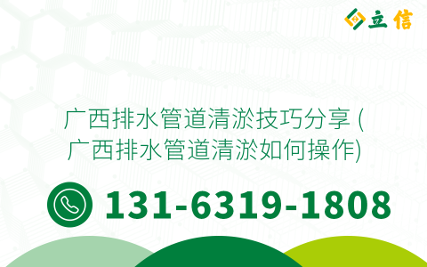 广西排水管道清淤技巧分享 (广西排水管道清淤如何操作)