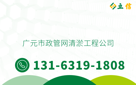 广元市政管网清淤工程公司