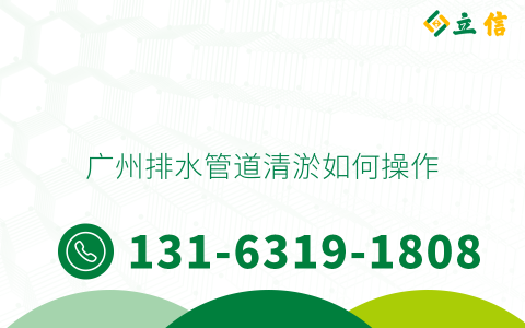 广州排水管道清淤如何操作