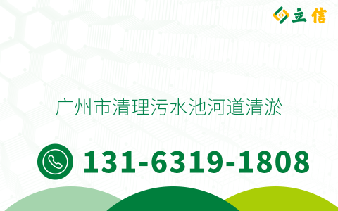 广州市清理污水池河道清淤