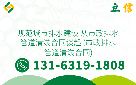 规范城市排水建设 从市政排水管道清淤合同谈起 (市政排水管道清淤合同)