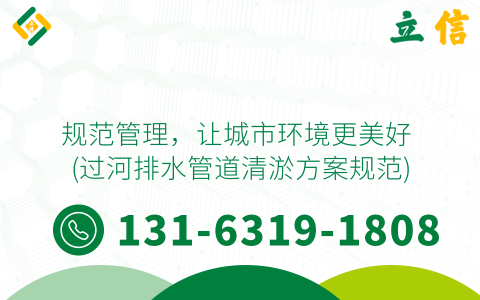 规范管理，让城市环境更美好 (过河排水管道清淤方案规范)