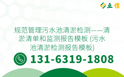 规范管理污水池清淤检测——清淤清单和监测报告模板 (污水池清淤检测报告模板)