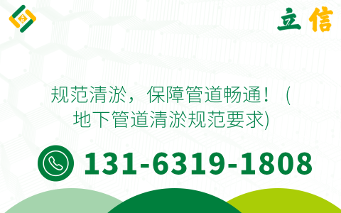规范清淤，保障管道畅通！ (地下管道清淤规范要求)