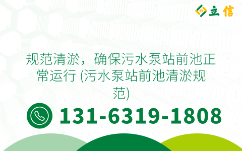 规范清淤，确保污水泵站前池正常运行 (污水泵站前池清淤规范)