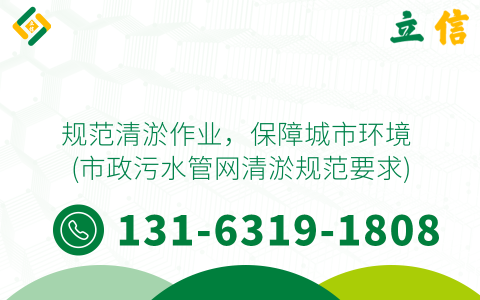 规范清淤作业，保障城市环境 (市政污水管网清淤规范要求)
