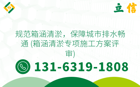 规范箱涵清淤，保障城市排水畅通 (箱涵清淤专项施工方案评审)