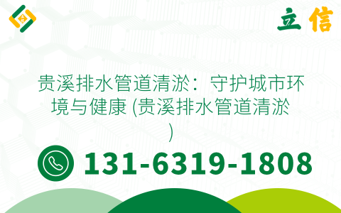 贵溪排水管道清淤：守护城市环境与健康 (贵溪排水管道清淤)