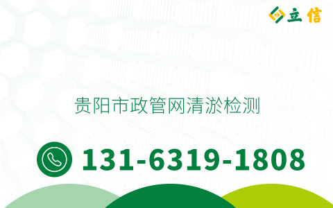 贵阳市政管网清淤检测