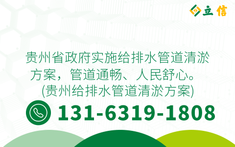 贵州省政府实施给排水管道清淤方案，管道通畅、人民舒心。 (贵州给排水管道清淤方案)
