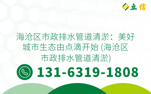 海沧区市政排水管道清淤：美好城市生态由点滴开始 (海沧区市政排水管道清淤)