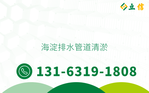 海淀排水管道清淤