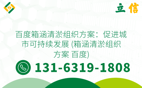 百度箱涵清淤组织方案：促进城市可持续发展 (箱涵清淤组织方案 百度)