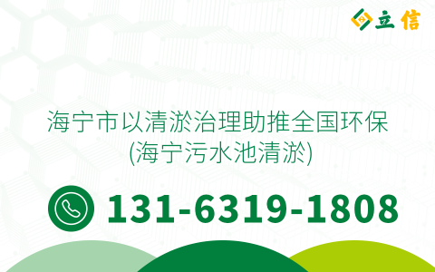 海宁市以清淤治理助推全国环保 (海宁污水池清淤)