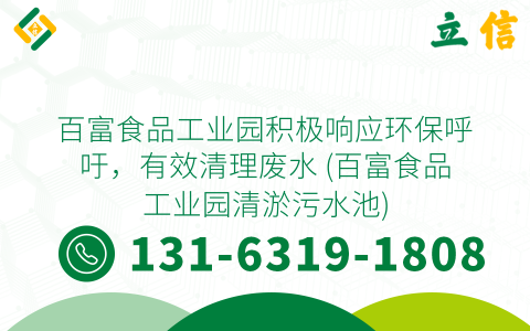 百富食品工业园积极响应环保呼吁，有效清理废水 (百富食品工业园清淤污水池)