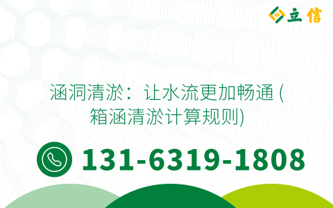 涵洞清淤：让水流更加畅通 (箱涵清淤计算规则)
