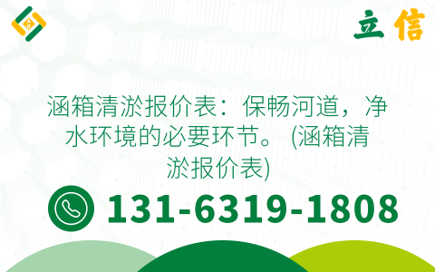 涵箱清淤报价表：保畅河道，净水环境的必要环节。 (涵箱清淤报价表)