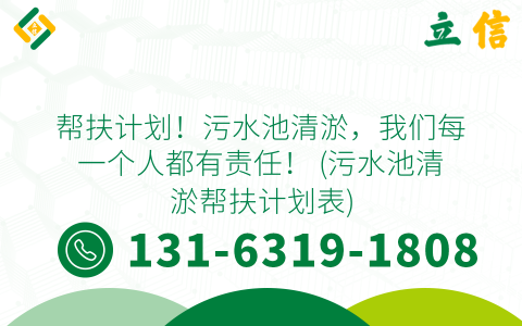 帮扶计划！污水池清淤，我们每一个人都有责任！ (污水池清淤帮扶计划表)