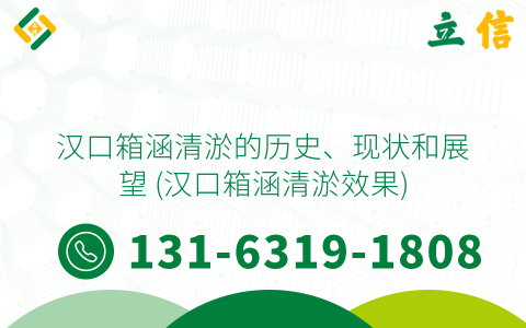 汉口箱涵清淤的历史、现状和展望 (汉口箱涵清淤效果)