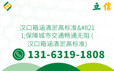 汉口箱涵清淤高标准--保障城市交通畅通无阻 (汉口箱涵清淤高标准)